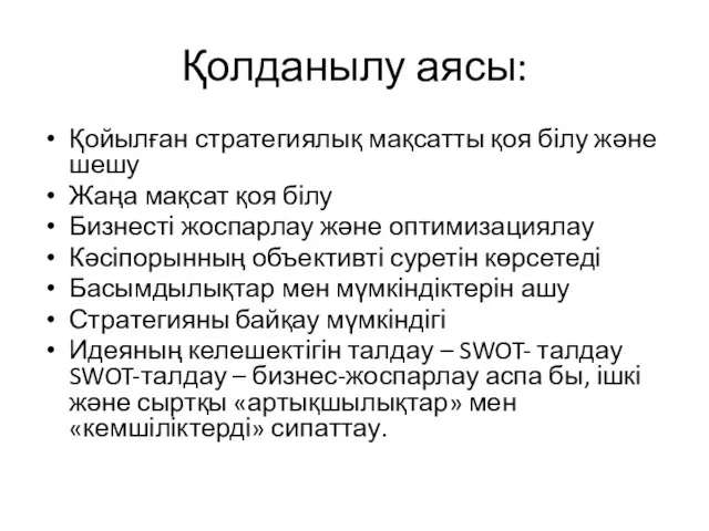 Қолданылу аясы: Қойылған стратегиялық мақсатты қоя білу және шешу Жаңа