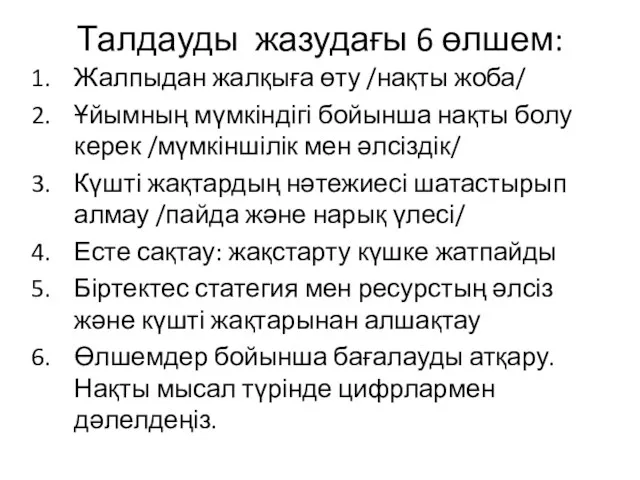 Талдауды жазудағы 6 өлшем: Жалпыдан жалқыға өту /нақты жоба/ Ұйымның