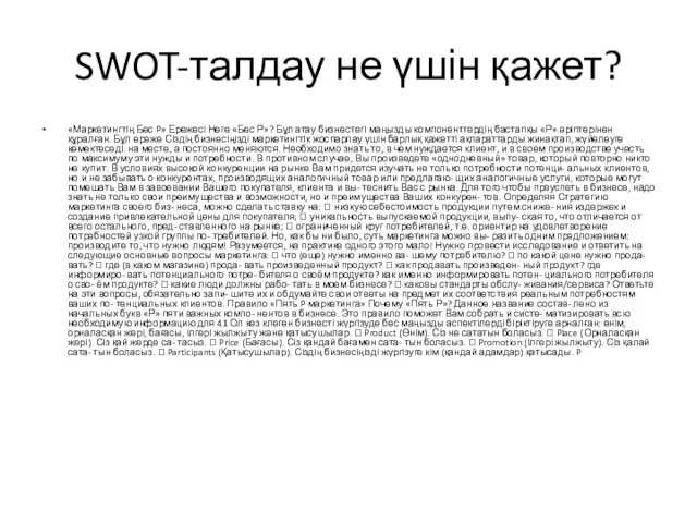 SWOT-талдау не үшін қажет? «Маркетингтің Бес P» Ережесі Неге «Бес