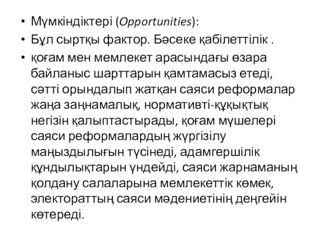 Мүмкіндіктері (Opportunities): Бұл сыртқы фактор. Бәсеке қабілеттілік . қоғам мен