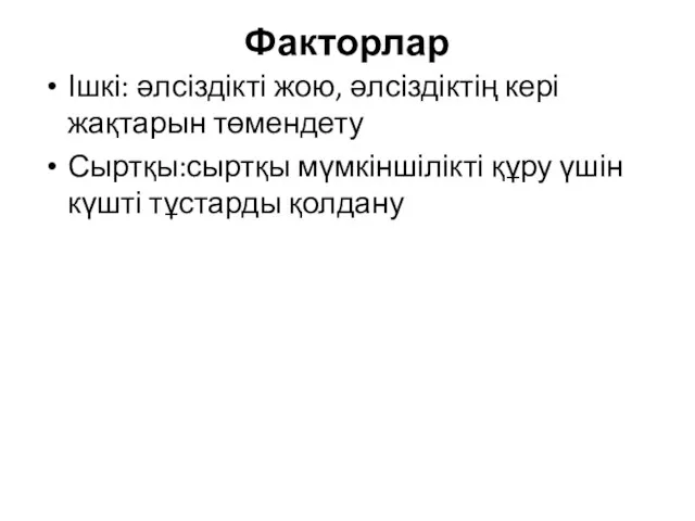 Факторлар Ішкі: әлсіздікті жою, әлсіздіктің кері жақтарын төмендету Сыртқы:сыртқы мүмкіншілікті құру үшін күшті тұстарды қолдану