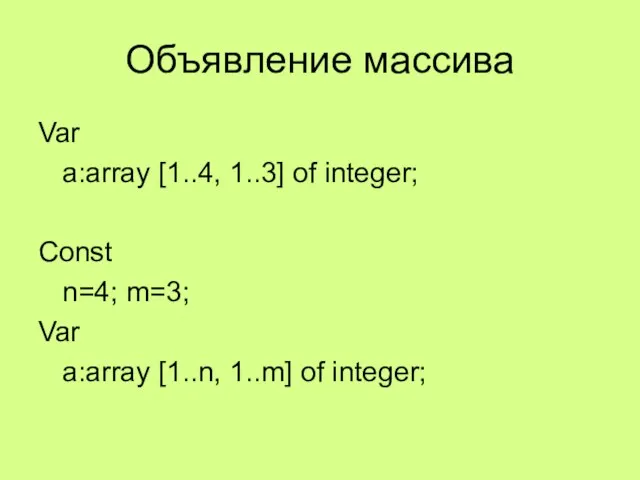 Объявление массива Var a:array [1..4, 1..3] of integer; Const n=4;