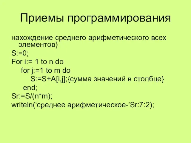 Приемы программирования нахождение среднего арифметического всех элементов} S:=0; For i:=