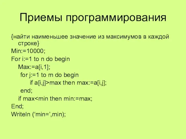 Приемы программирования {найти наименьшее значение из максимумов в каждой строке}