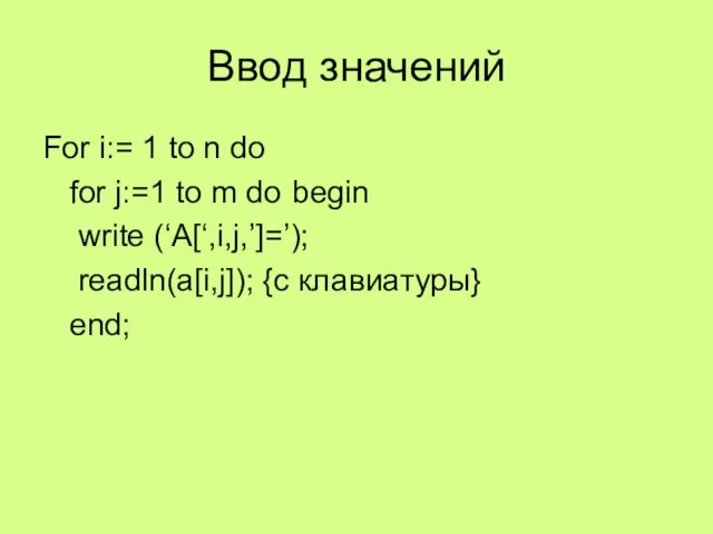 Ввод значений For i:= 1 to n do for j:=1