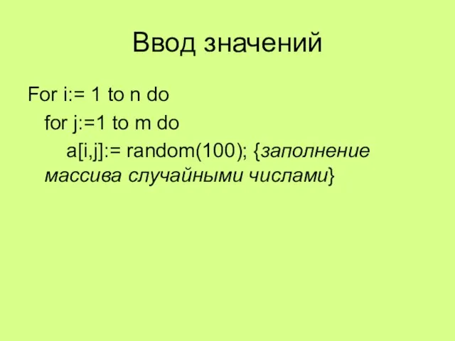 Ввод значений For i:= 1 to n do for j:=1