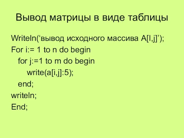 Вывод матрицы в виде таблицы Writeln(‘вывод исходного массива A[I,j]’); For