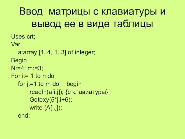 Ввод матрицы с клавиатуры и вывод ее в виде таблицы