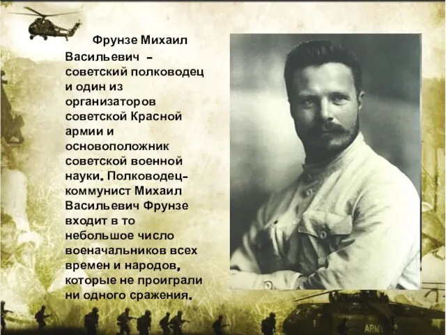 Фрунзе Михаил Васильевич - советский полководец и один из организаторов