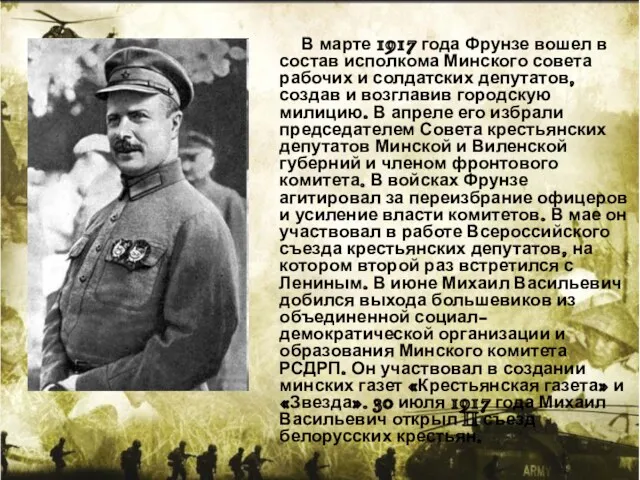 В марте 1917 года Фрунзе вошел в состав исполкома Минского