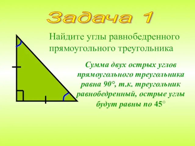 Найдите углы равнобедренного прямоугольного треугольника Задача 1 Сумма двух острых