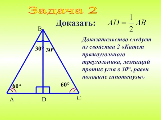 Доказать: Задача 2 Доказательство следует из свойства 2 «Катет прямоугольного