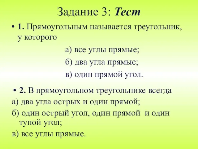 Задание 3: Тест 1. Прямоугольным называется треугольник, у которого а)