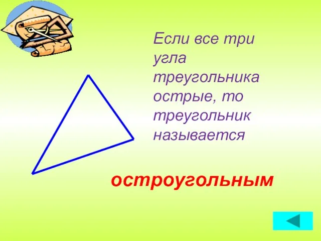 Если все три угла треугольника острые, то треугольник называется остроугольным