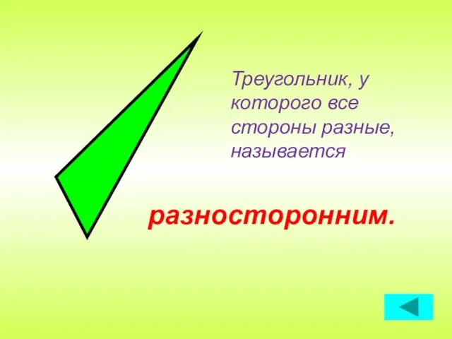 Треугольник, у которого все стороны разные, называется разносторонним.