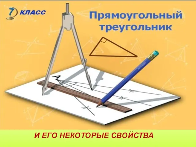 И ЕГО НЕКОТОРЫЕ СВОЙСТВА