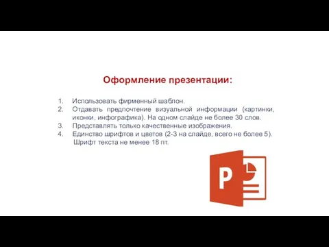 Оформление презентации: Использовать фирменный шаблон. Отдавать предпочтение визуальной информации (картинки,