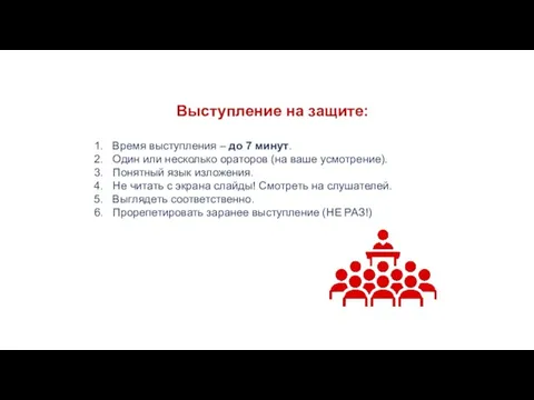 Выступление на защите: Время выступления – до 7 минут. Один