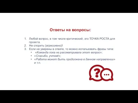 Ответы на вопросы: Любой вопрос, в том числе критический, это