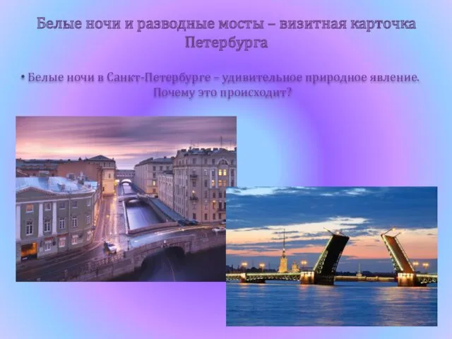 Белые ночи и разводные мосты – визитная карточка Петербурга Белые