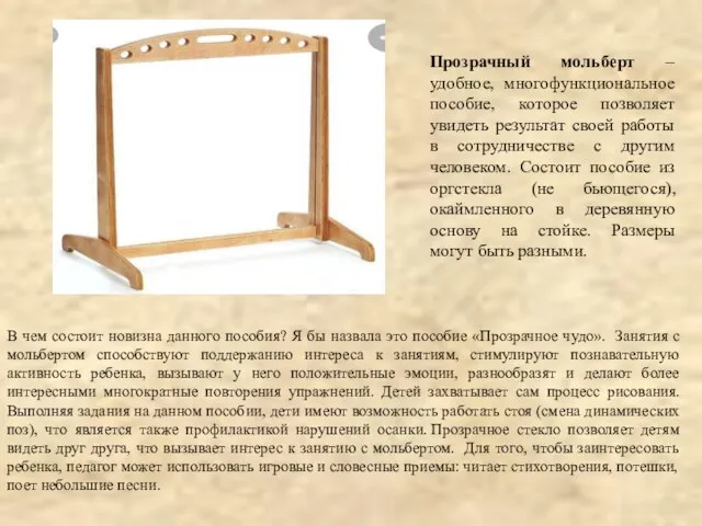 Прозрачный мольберт – удобное, многофункциональное пособие, которое позволяет увидеть результат