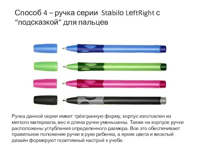 Способ 4 – ручка серии Stаbilо LеftRight с “подсказкой” для пальцев Ручка данной