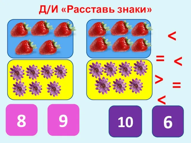 Д/И «Расставь знаки» 8 9 10 6 = = >