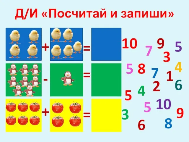 Д/И «Посчитай и запиши» 7 8 9 10 5 5