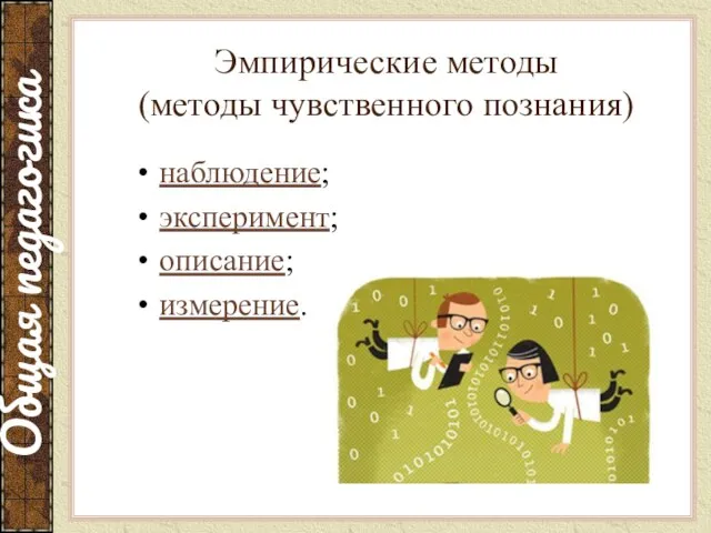 Эмпирические методы (методы чувственного познания) наблюдение; эксперимент; описание; измерение.