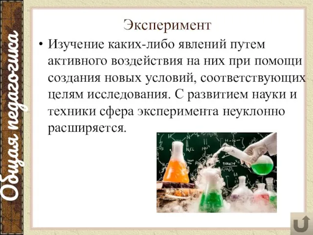 Эксперимент Изучение каких-либо явлений путем активного воздействия на них при