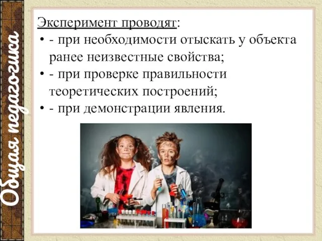 Эксперимент проводят: - при необходимости отыскать у объекта ранее неизвестные