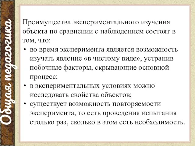 Преимущества экспериментального изучения объекта по сравнении с наблюдением состоят в