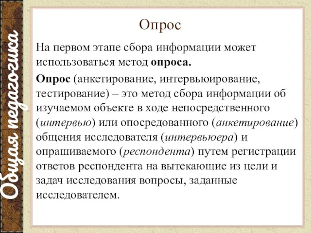 Опрос На первом этапе сбора информации может использоваться метод опроса.