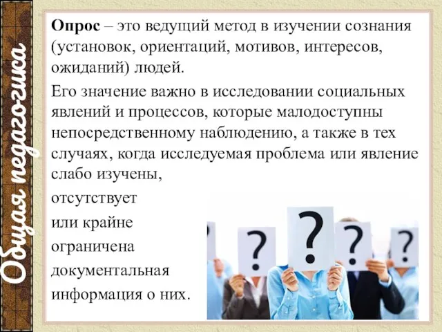 Опрос – это ведущий метод в изучении сознания (установок, ориентаций,