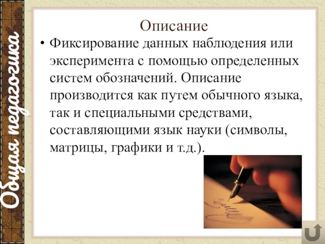 Описание Фиксирование данных наблюдения или эксперимента с помощью определенных систем