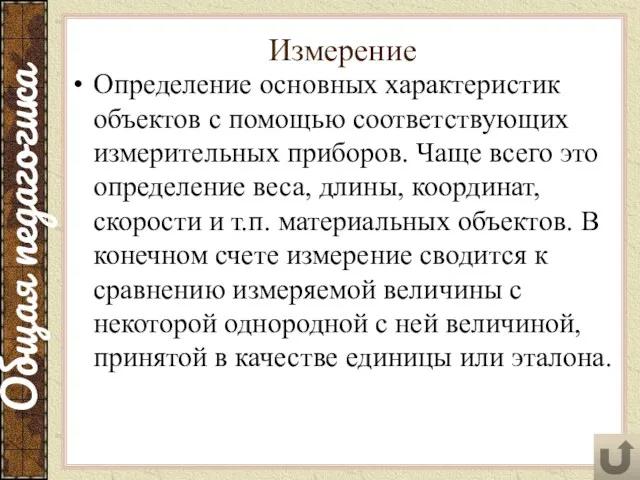 Измерение Определение основных характеристик объектов с помощью соответствующих измерительных приборов.