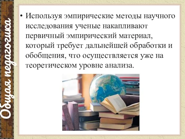 Используя эмпирические методы научного исследования ученые накапливают первичный эмпирический материал,