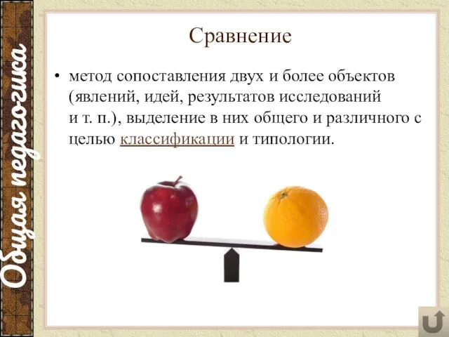 Сравнение метод сопоставления двух и более объектов (явлений, идей, результатов