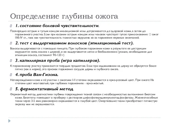 Определение глубины ожога 1. состояние болевой чувствительности. Поочередно острым и