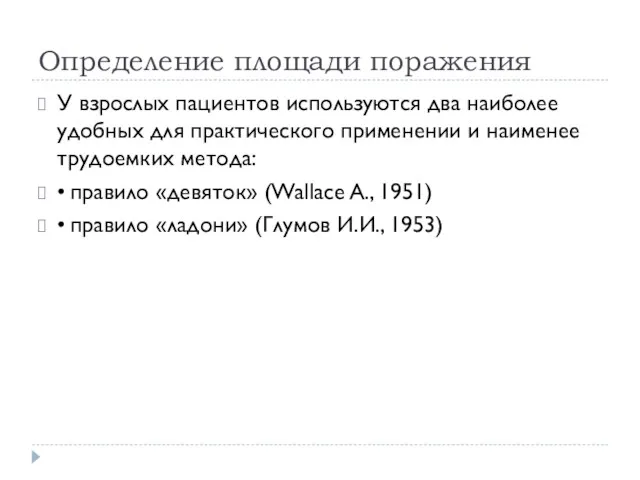 Определение площади поражения У взрослых пациентов используются два наиболее удобных