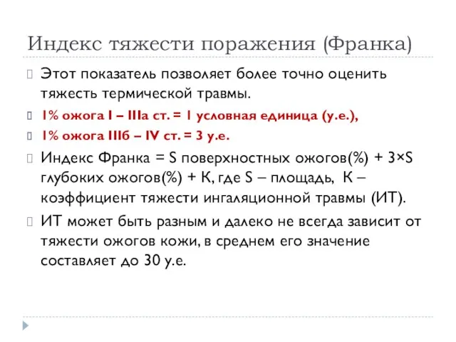 Индекс тяжести поражения (Франка) Этот показатель позволяет более точно оценить