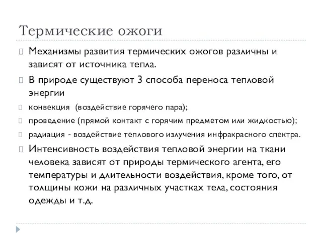 Термические ожоги Механизмы развития термических ожогов различны и зависят от