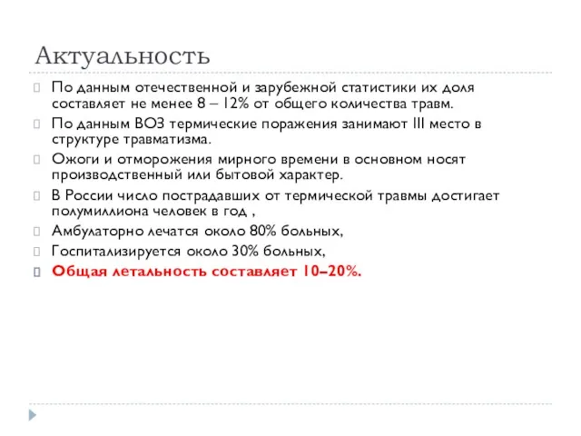 Актуальность По данным отечественной и зарубежной статистики их доля составляет