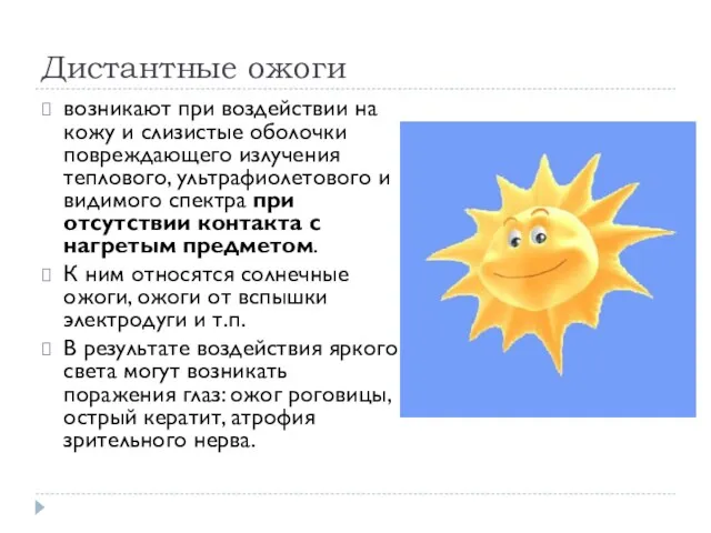 Дистантные ожоги возникают при воздействии на кожу и слизистые оболочки