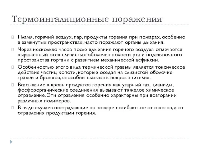 Термоингаляционные поражения Пламя, горячий воздух, пар, продукты горения при пожарах,