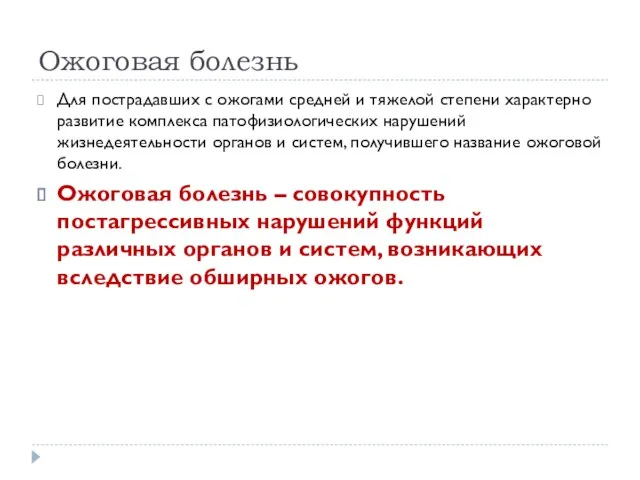 Ожоговая болезнь Для пострадавших с ожогами средней и тяжелой степени