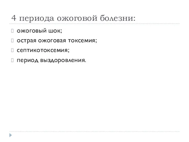 4 периода ожоговой болезни: ожоговый шок; острая ожоговая токсемия; септикотоксемия; период выздоровления.