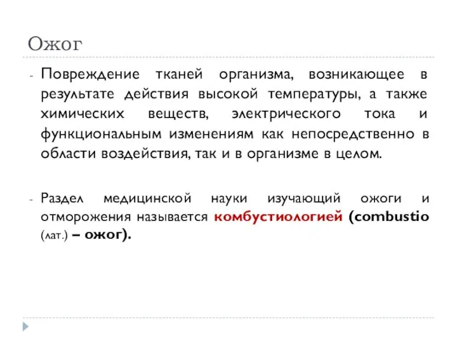 Ожог Повреждение тканей организма, возникающее в результате действия высокой температуры,