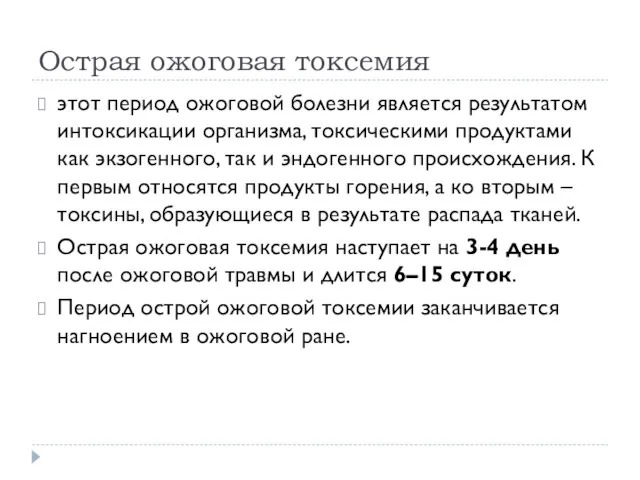 Острая ожоговая токсемия этот период ожоговой болезни является результатом интоксикации