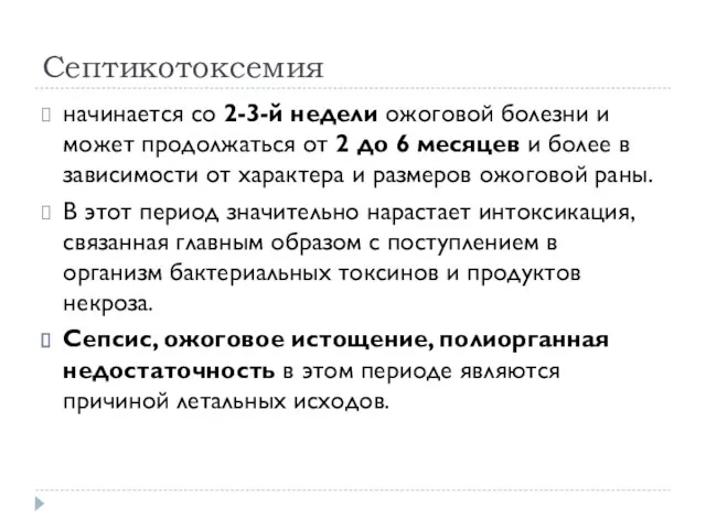 Септикотоксемия начинается со 2-3-й недели ожоговой болезни и может продолжаться